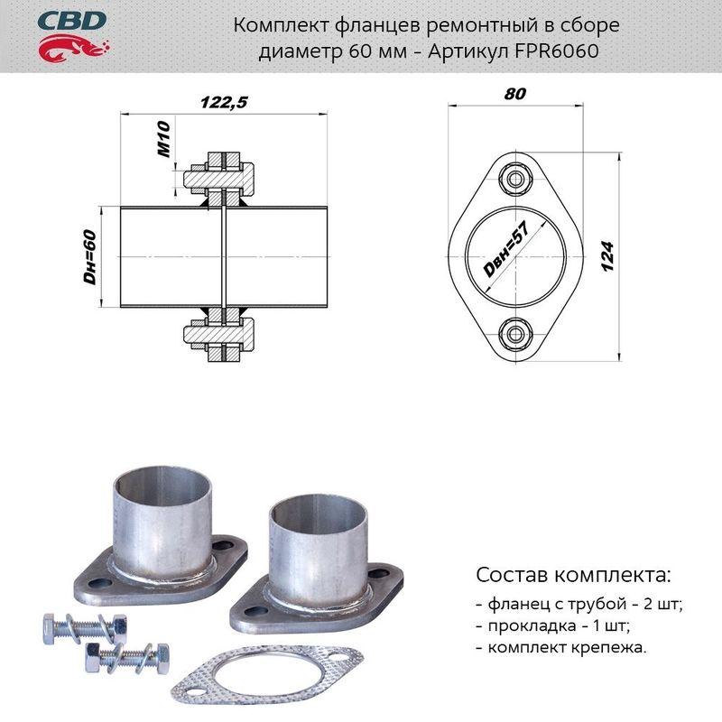 Фланец глушителя с трубой 60 мм (уп. 2 шт.) + прокладка, крепеж CBD FPR6060