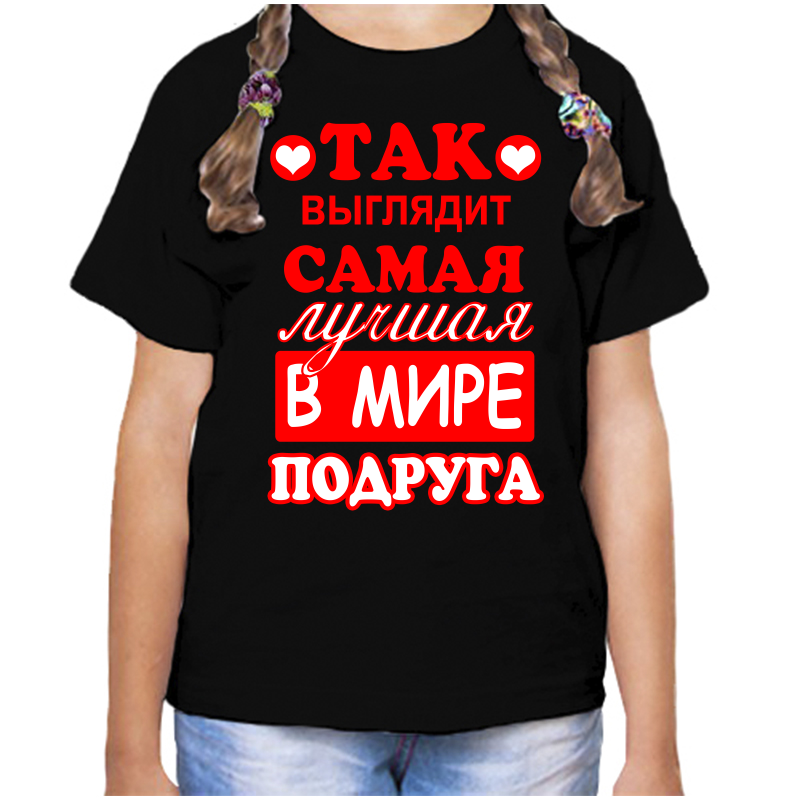 

Футболка девочке черная 28 р-р так выглядит самая лучшая в мире подруга, Черный, fdd_tak_vyglyadit_samaya_luchshaya_v_mire_podruga
