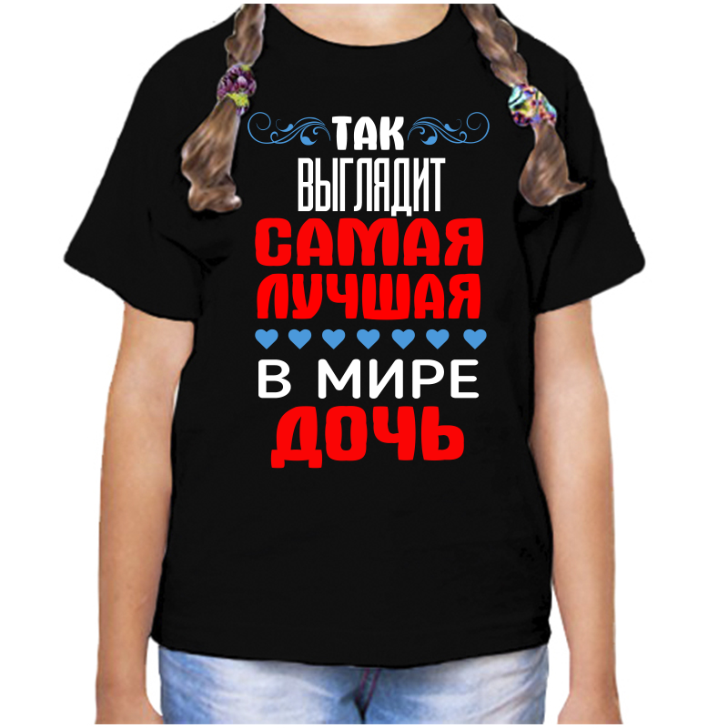 

Футболка девочке черная 30 р-р так выглядит самая лучшая в мире дочь, Черный, fdd_tak_vyglyadit_samaya_luchshaya_v_mire_doch