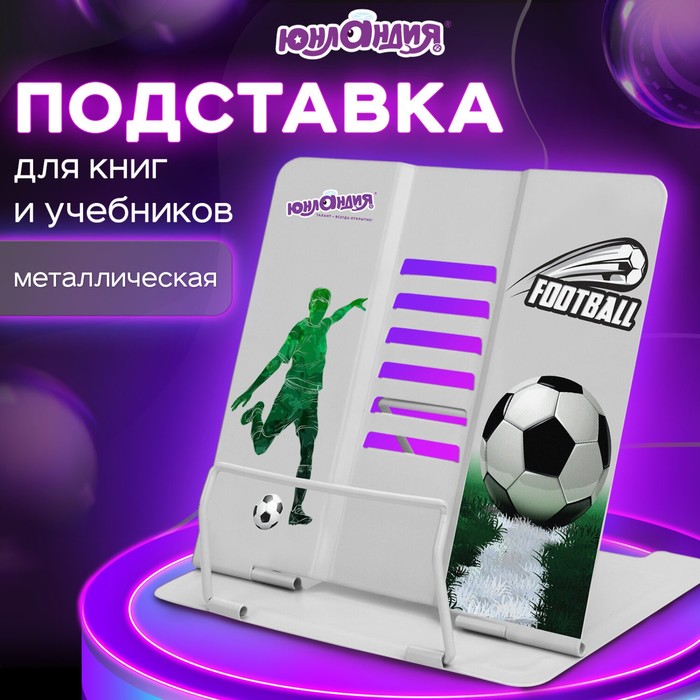 Подставка для книг Юнландия Play Football, регулируемый наклон, металлическая