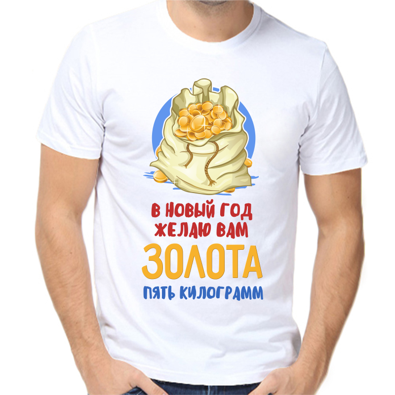 

Футболка мужская белая 56 р-р новогодняя в новый год желаю вам золота пять килограмм, Белый, fm_v_novyy_god_zhelayu_vam_zolota_pyat_kilogramm