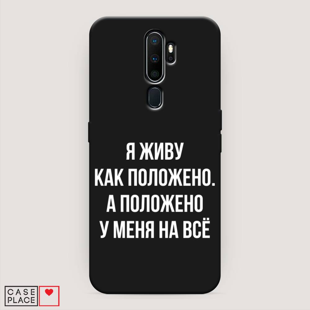 фото Матовый силиконовый чехол "живу как положено" на oppo a9 (2020) awog