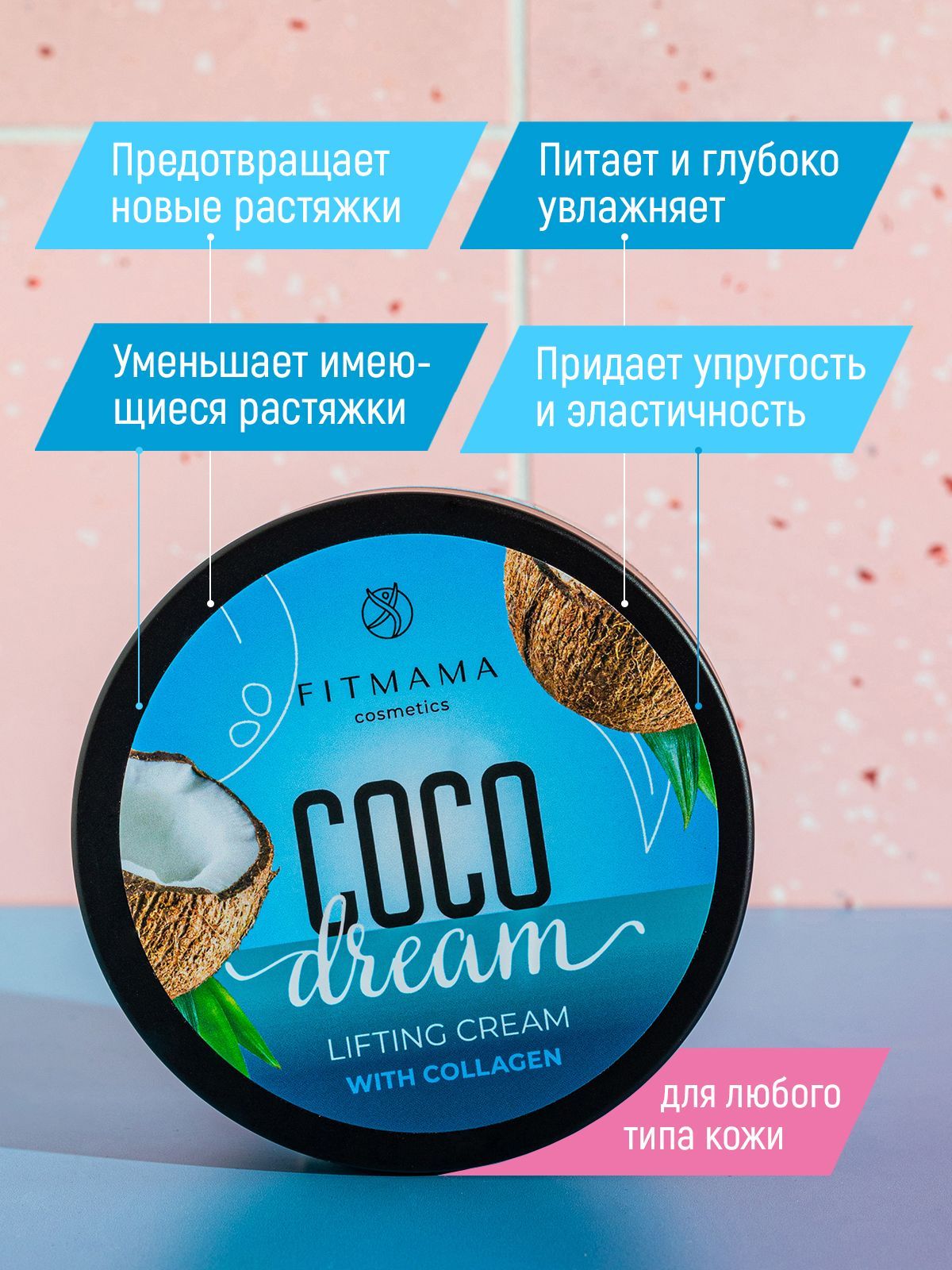 

Крем FITMAMA COSMETICS с коллагеном 250 мл, fitmama3_Кокос