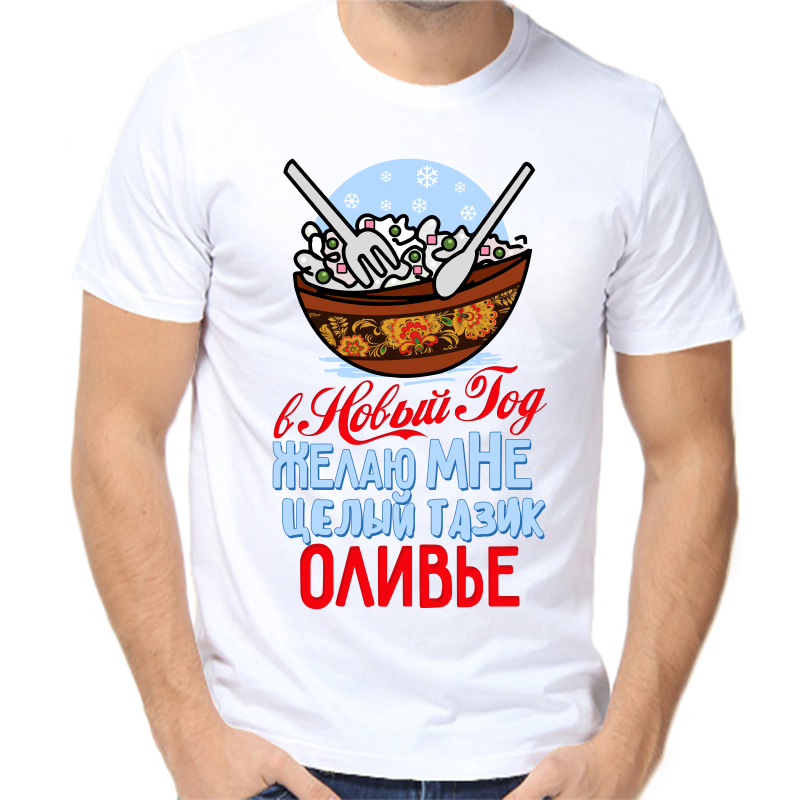 

Футболка мужская белая 60 р-р новогодняя с новым годом желаю мне целый тазик оливье, Белый, fm_v_novyy_god_zhelayu_mne_celyy_tazik_olive