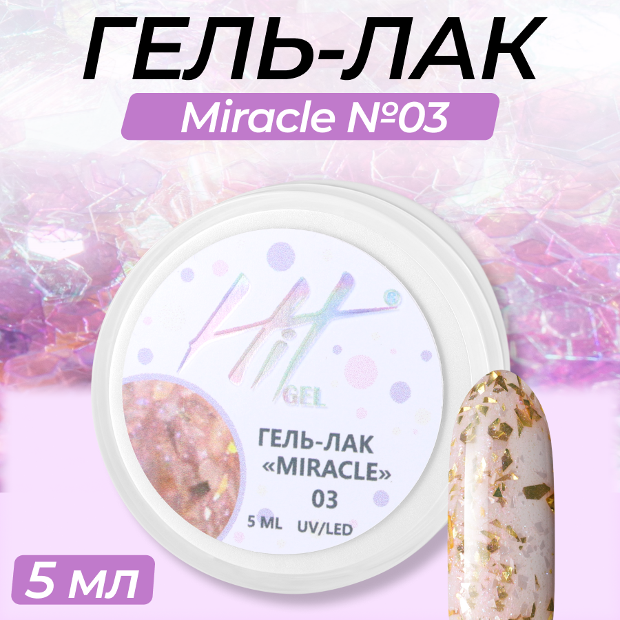 

Гель-лак HIT gel Miracle №03, Оранжевый