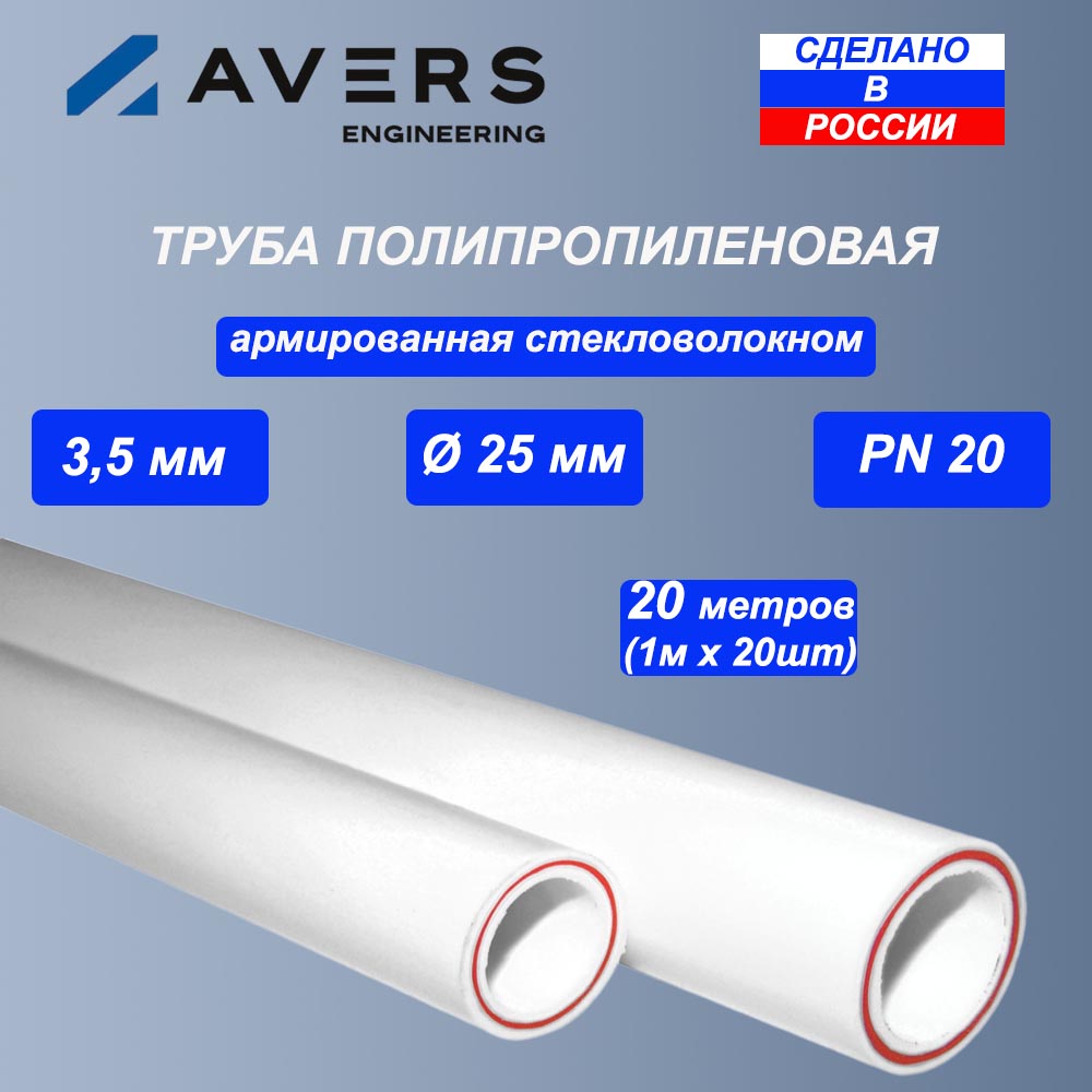 Труба полипропиленовая Avers, армированная стекловолокном, d=25x3.5 мм, PN20 (20 метров)