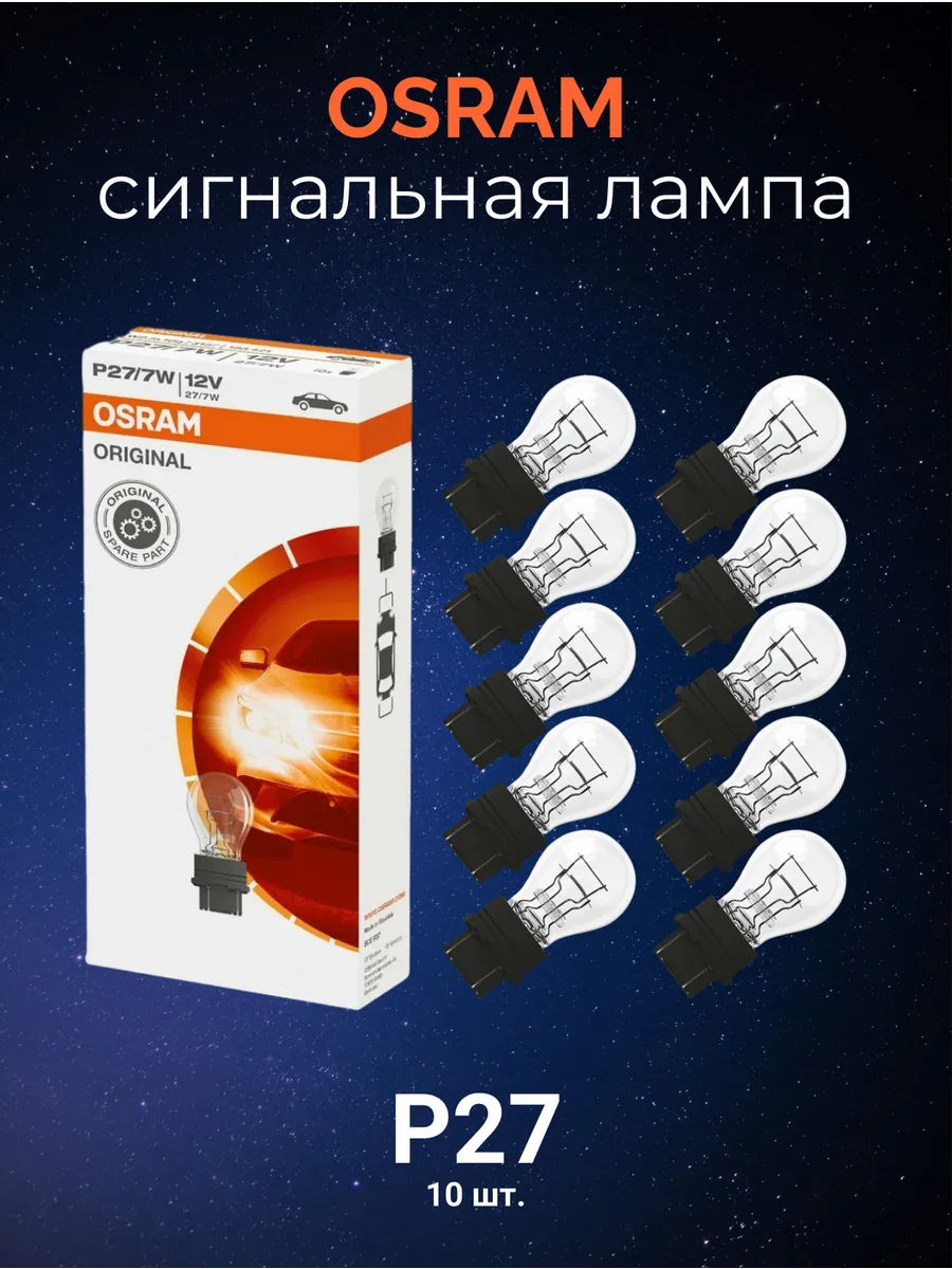 Автолампы габаритные Original Line P27/7W комплект 10шт