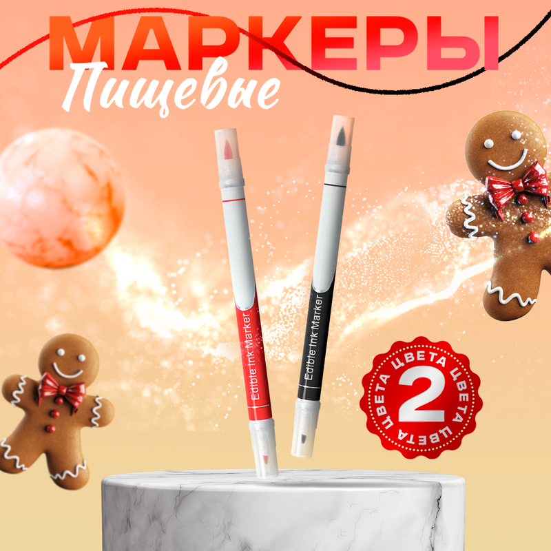 

Маркеры пищевые KONFINETTA для украшения десерта, черный, красный, 2 шт