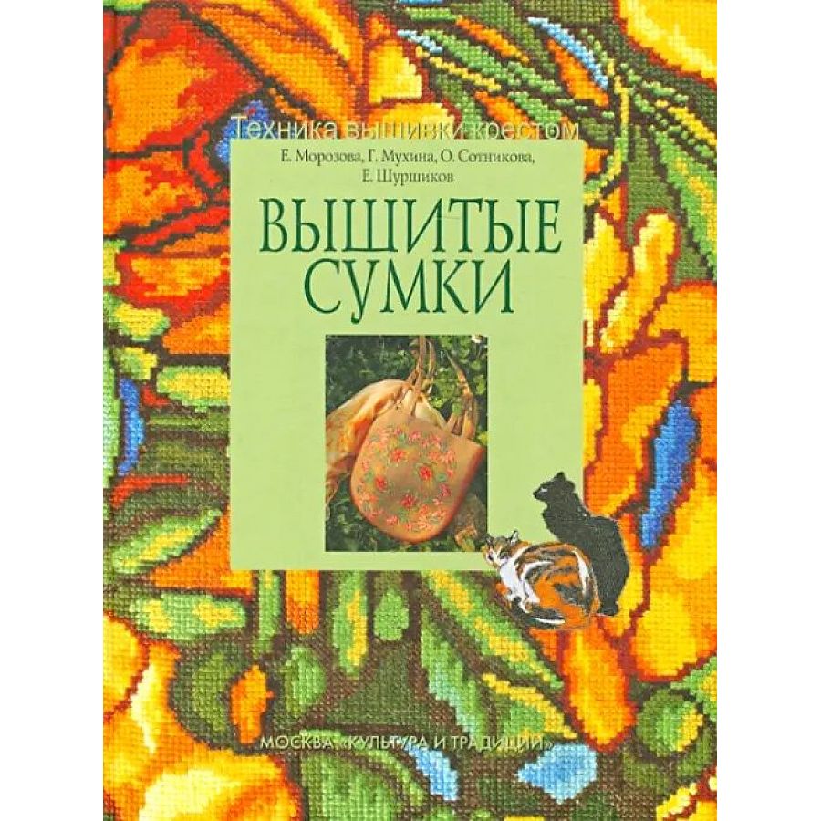 

Вышитые сумки