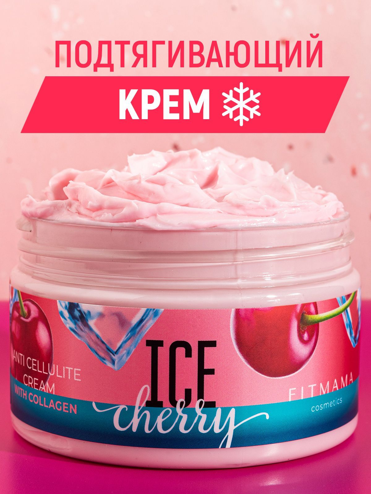 

Крем для тела FITMAMA COSMETICS увлажняющий с охлаждением Ice sherry, cherry