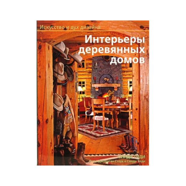 

Интерьеры деревянных домов. Искусство и дух дизайна