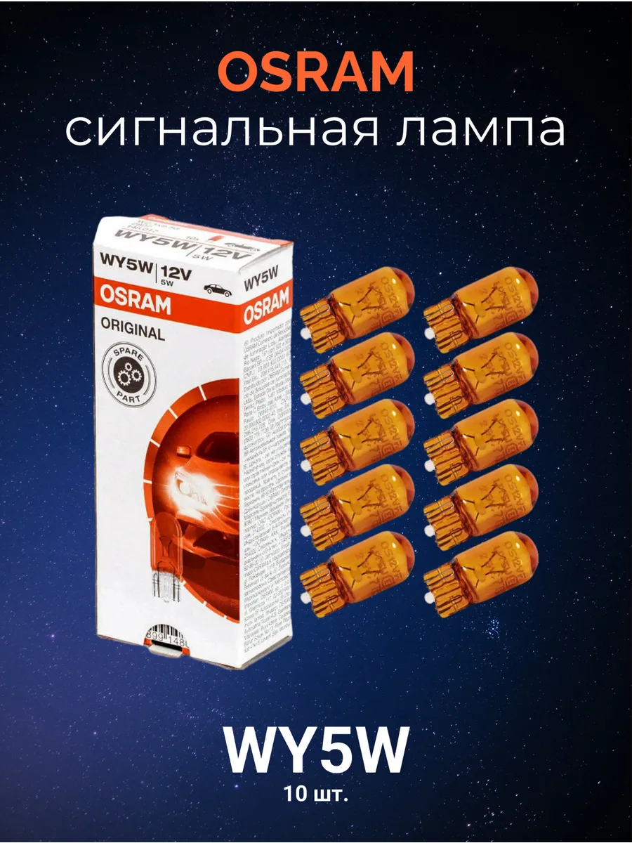 Автолампы габаритные WY5W Original Line комплект 10шт