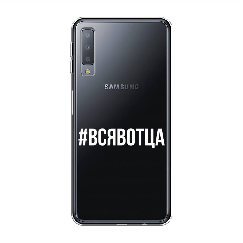 

Чехол Awog на Samsung Galaxy A7 2018 "Всявотца", Прозрачный;серый;белый, 26750-6