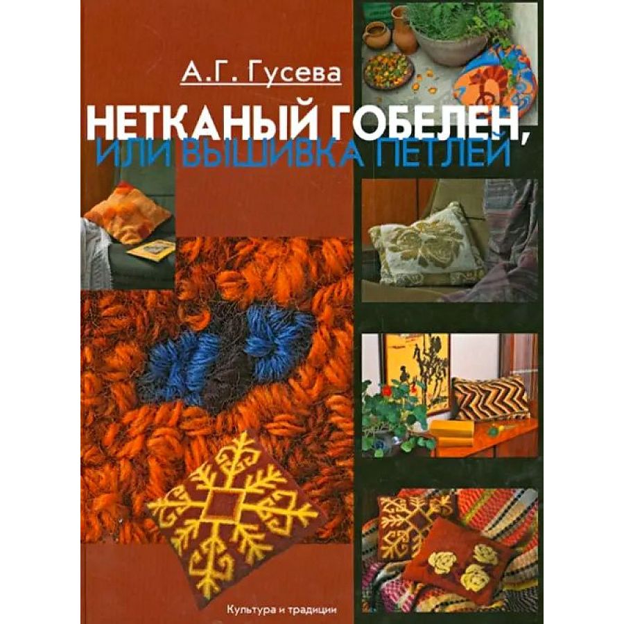 

Нетканый гобелен, или вышивка петлей