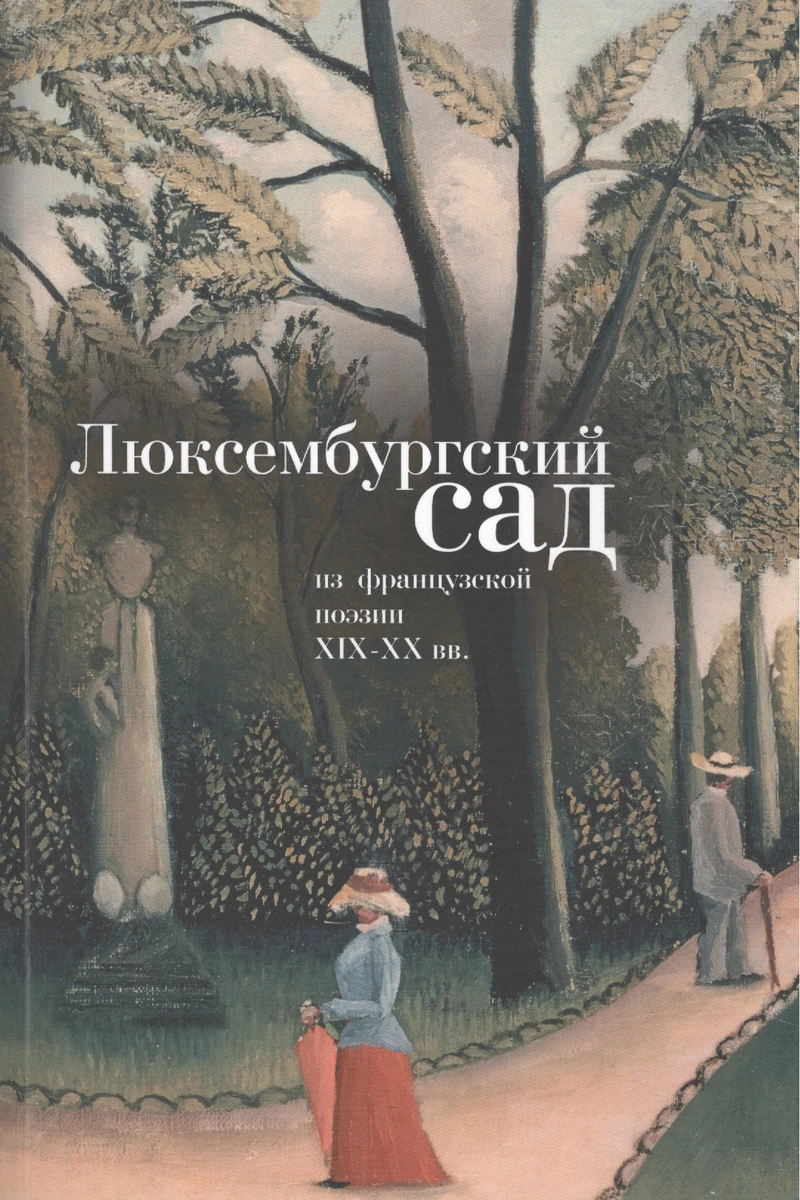 

Люксембургский сад