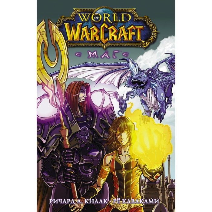 

World of Warcraft. Маг. Кнаак Ричард, Рё Каваками, Легенды Blizzard. Манга