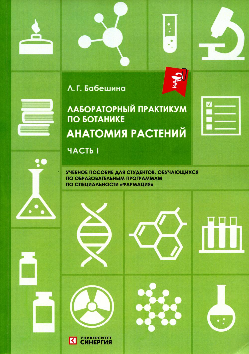 фото Книга лабораторный практикум по ботанике. анатомия растений часть 1 2-е изд., испр. и доп. синергия