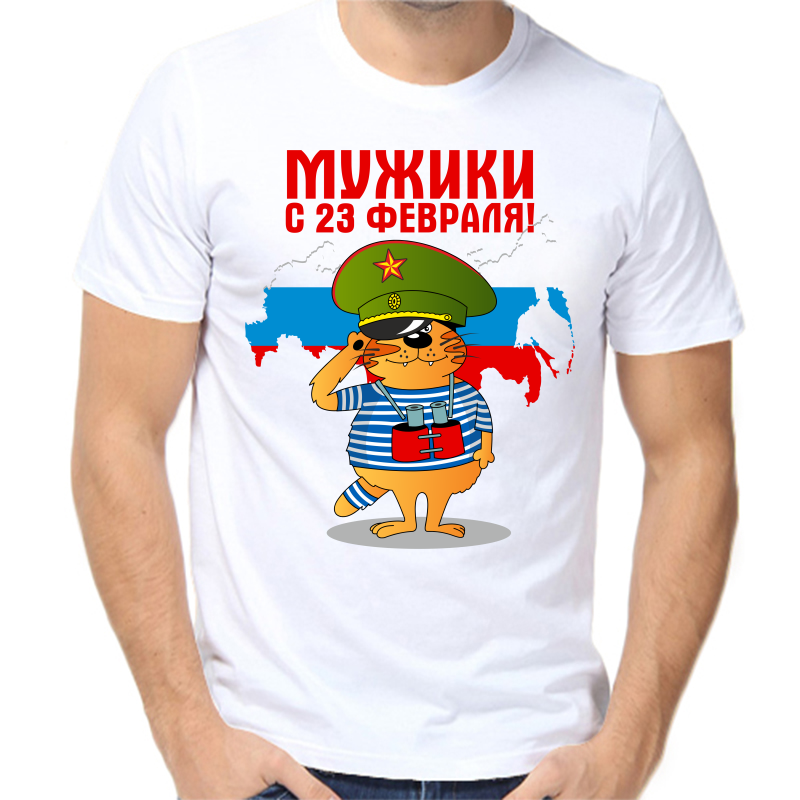 

Футболка мужская белая 48 р-р мужики с 23 февраля, Белый, fm_muzhiki_s_23_fevralya