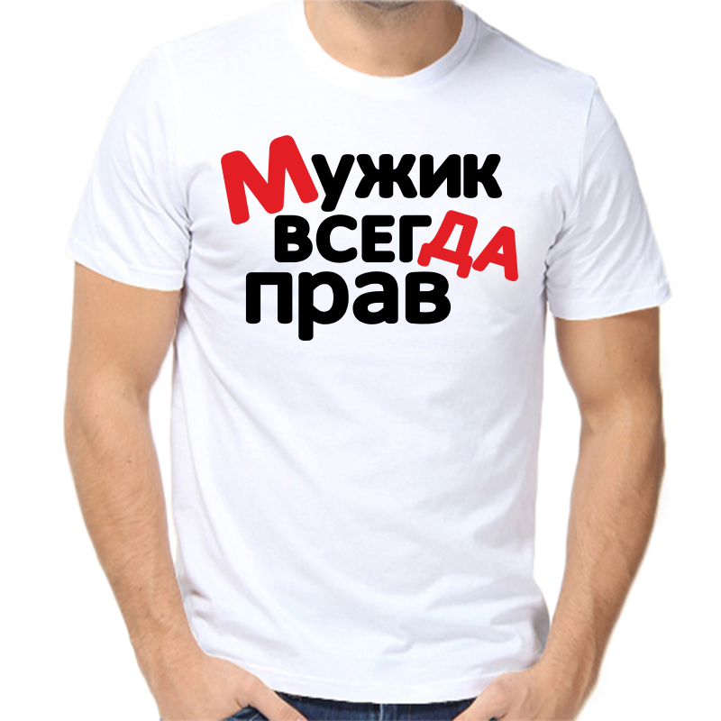 

Футболка мужская белая 68 р-р мужик всегда прав 2, Белый, fm_muzhik_vsegda_prav