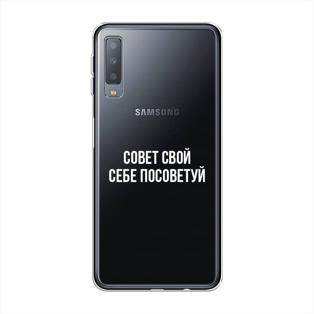 

Чехол Awog на Samsung Galaxy A7 2018 "Совет свой себе посоветуй", Бежевый, 26750-6