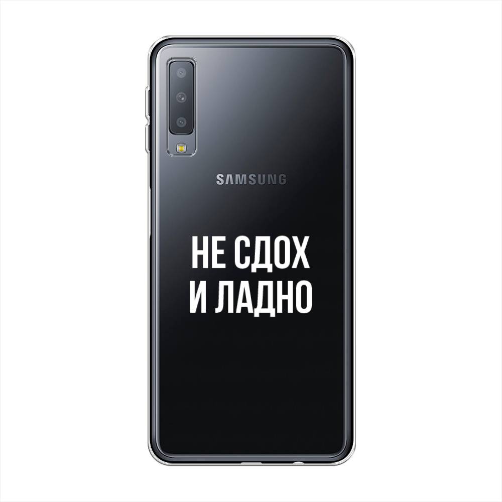 

Чехол Awog на Samsung Galaxy A7 2018 "Не сдох и ладно", Бежевый;белый;прозрачный, 26750-6