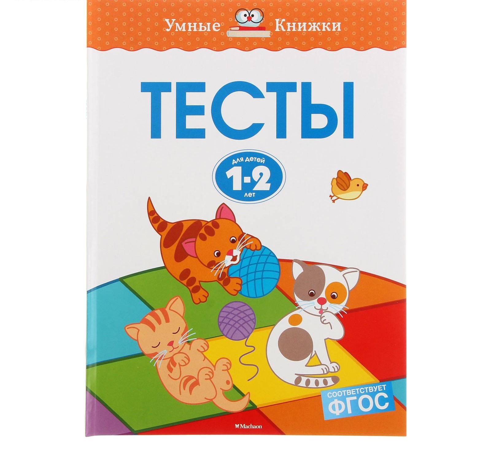

Тесты для детей 1-2 лет. Земцова О. Н. Издательство Махаон