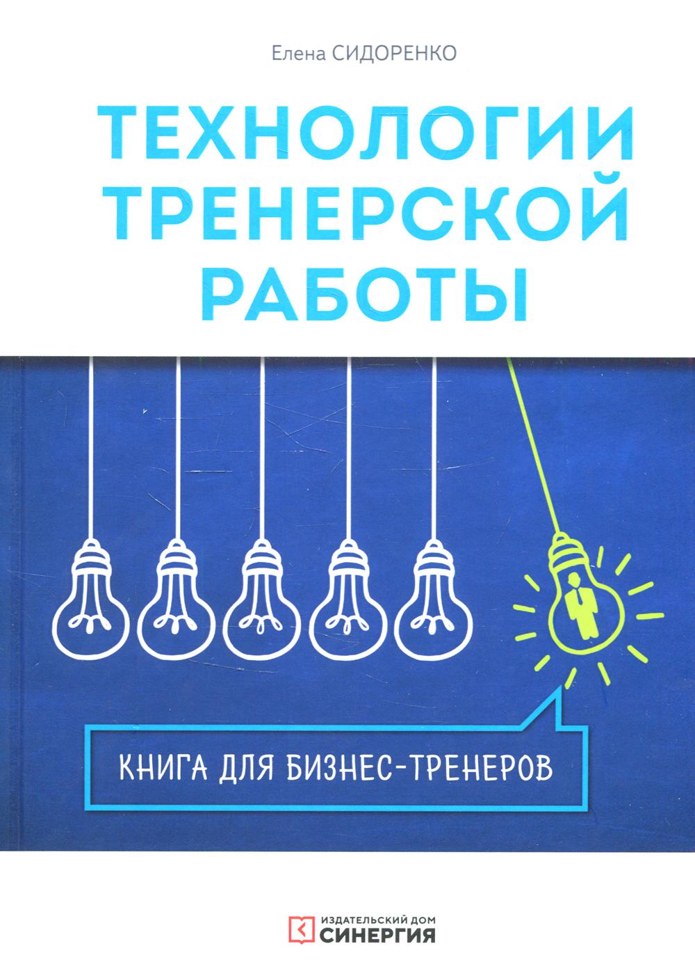 фото Книга технологии тренерской работы 3-е изд. синергия