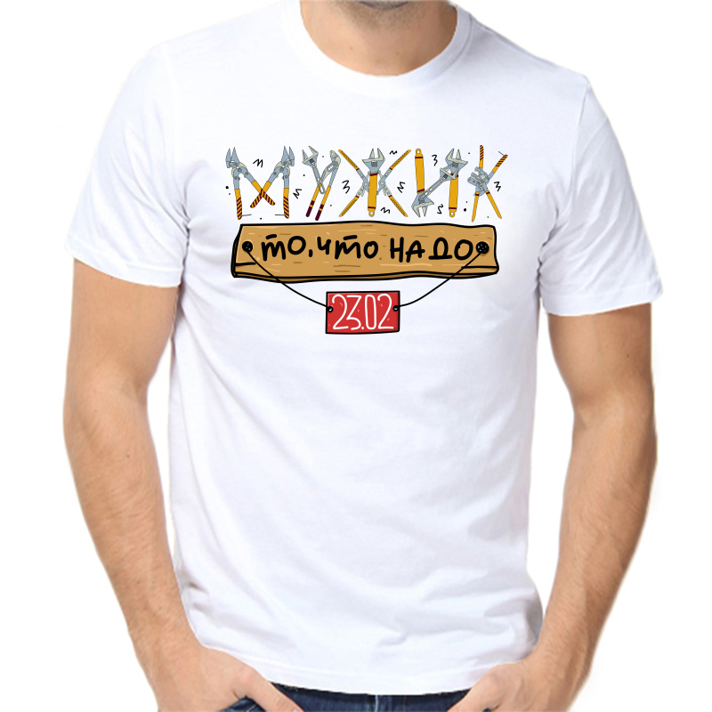 

Футболка мужская белая 70 р-р 23.02 мужик то что надо, Белый, fm_muzhik_to_chto_nado