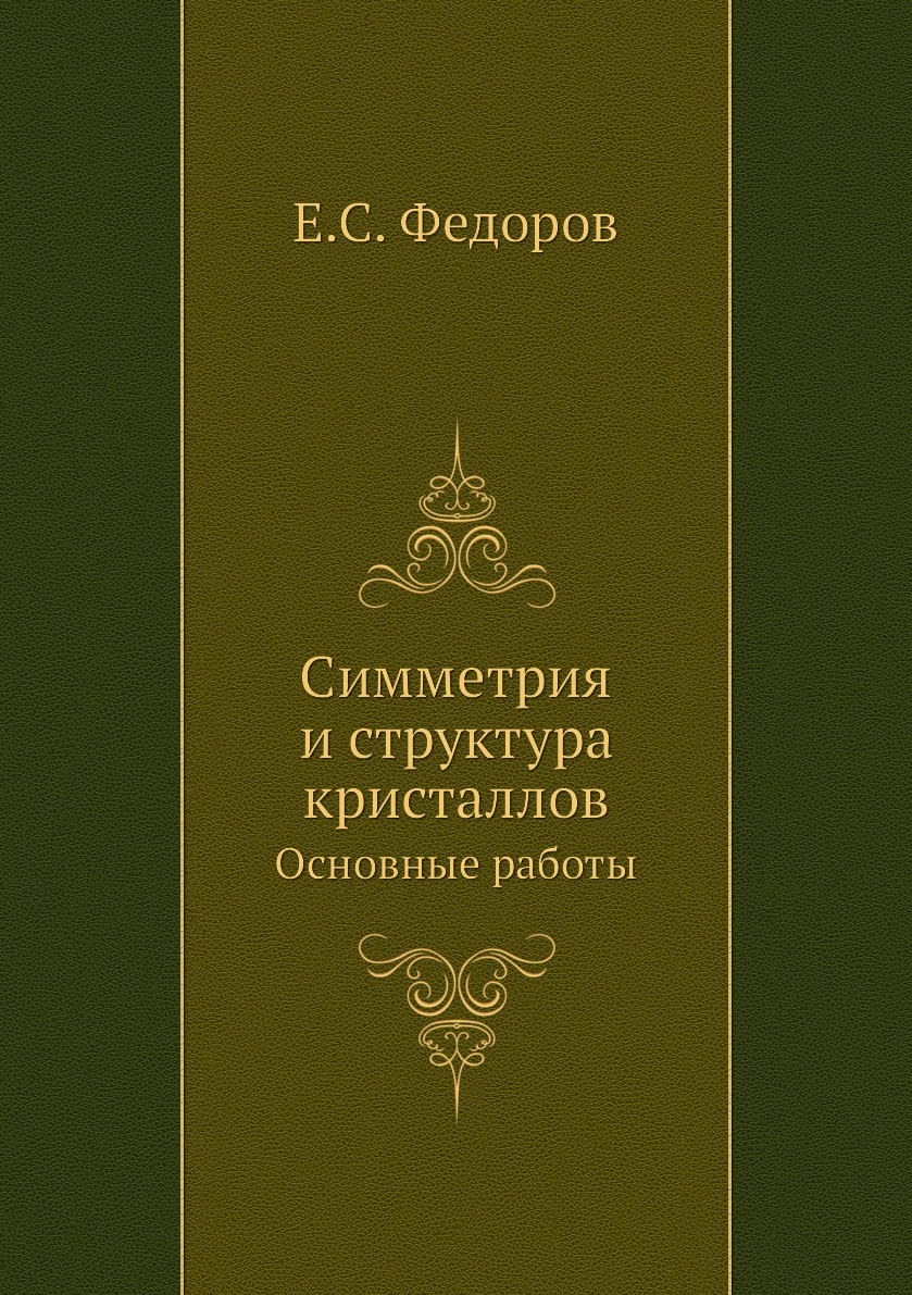 

Симметрия и структура кристаллов. Основные работы