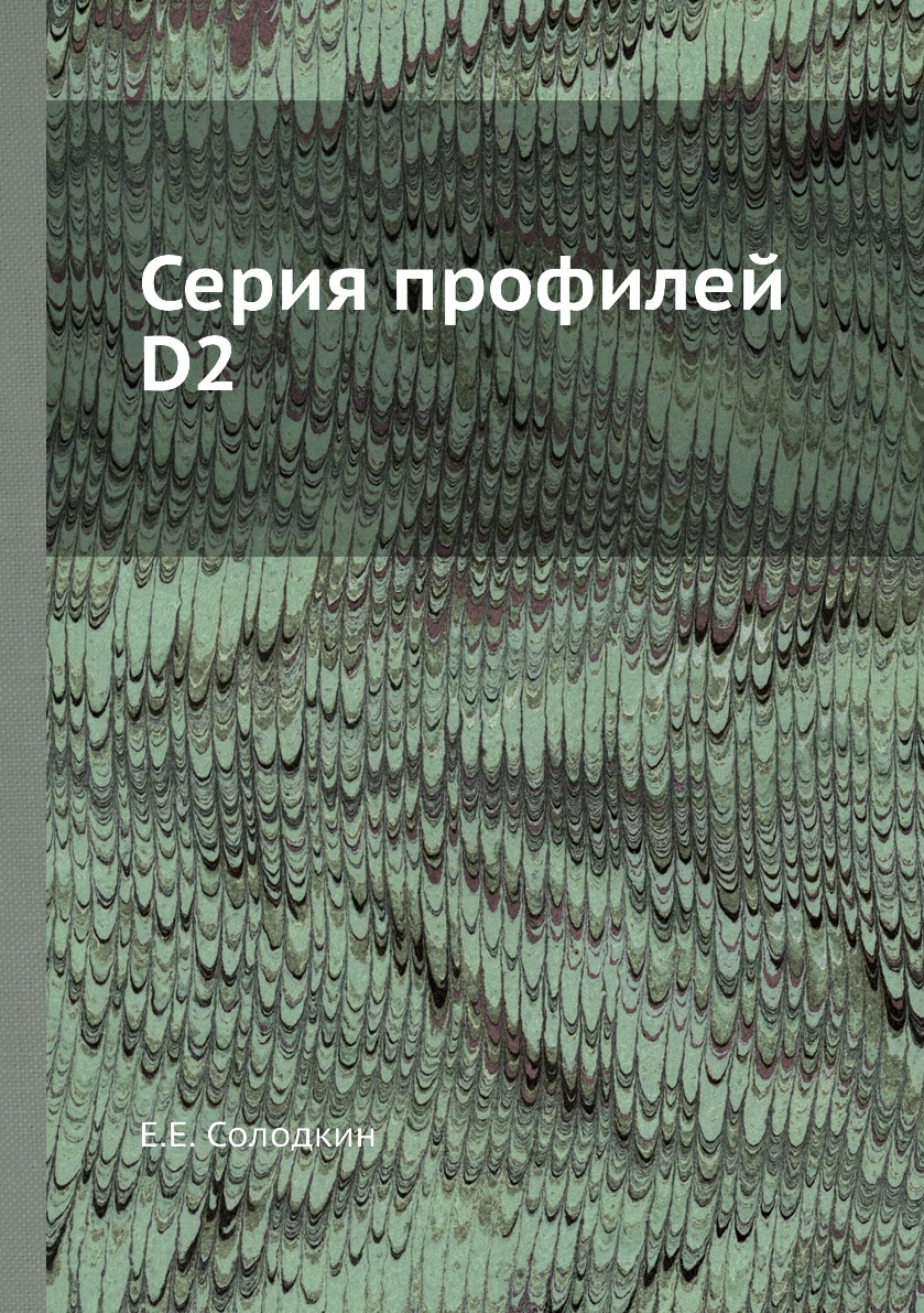 

Книга Серия профилей D2