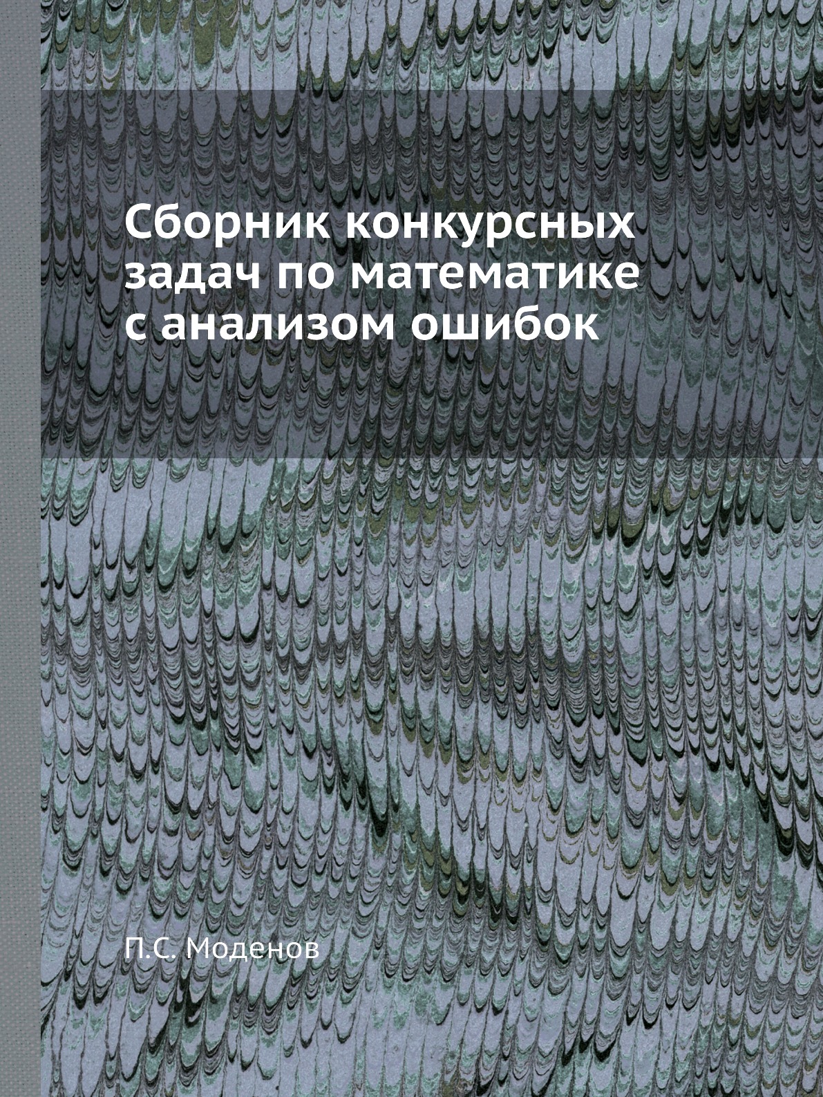 

Сборник конкурсных задач по математике с анализом ошибок
