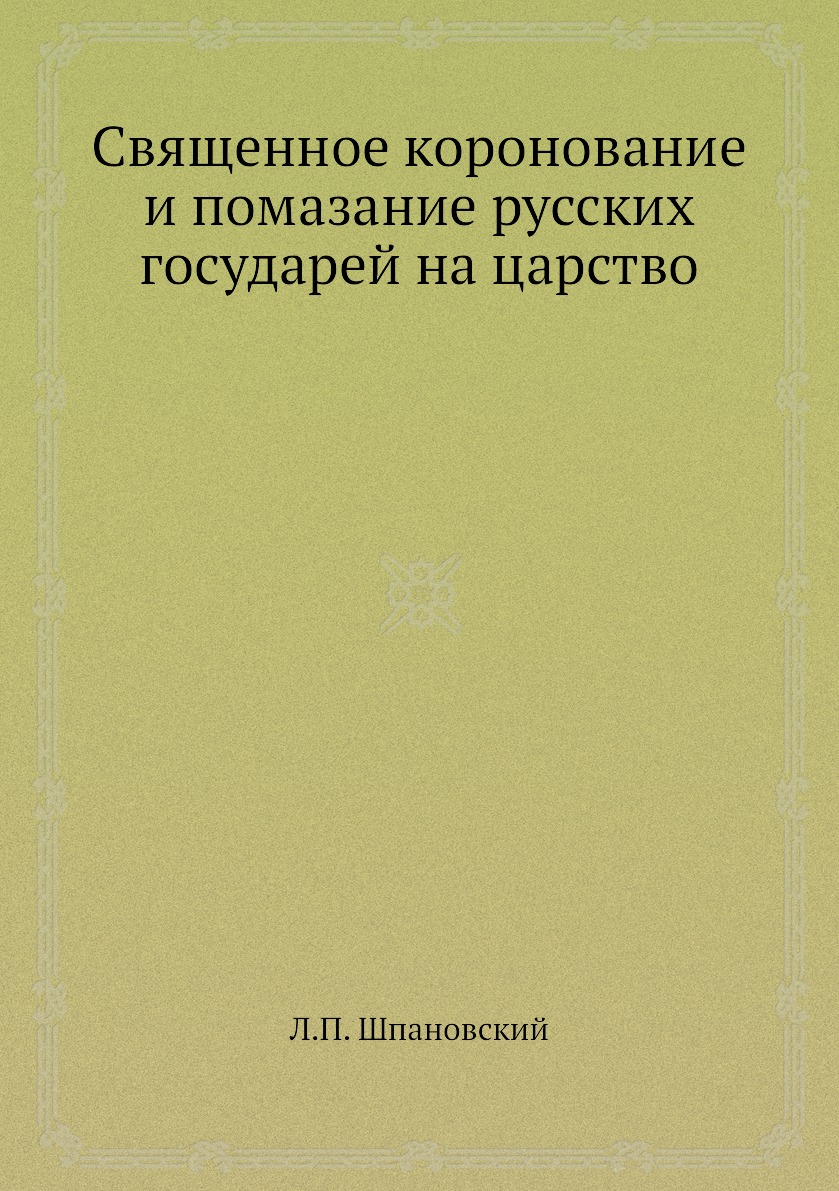 

Книга Священное коронование и помазание русских государей на царство