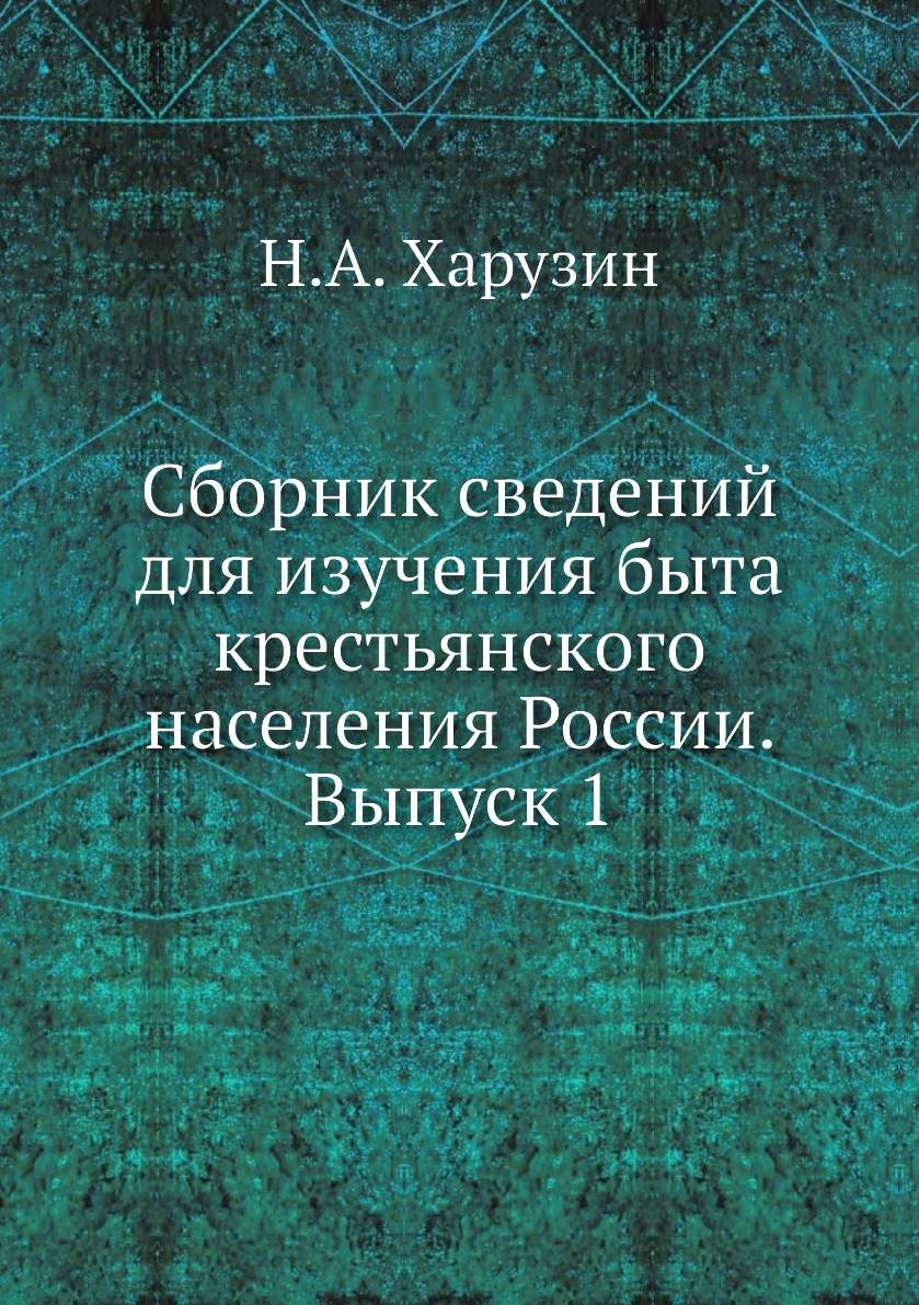 

Книга Сборник сведений для изучения быта крестьянского населения России. Выпуск 1