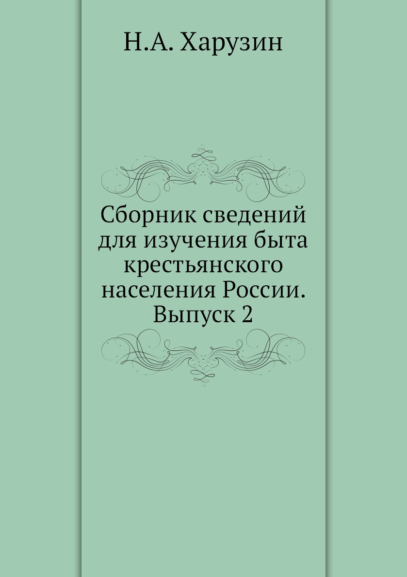 

Книга Сборник сведений для изучения быта крестьянского населения России. Выпуск 2