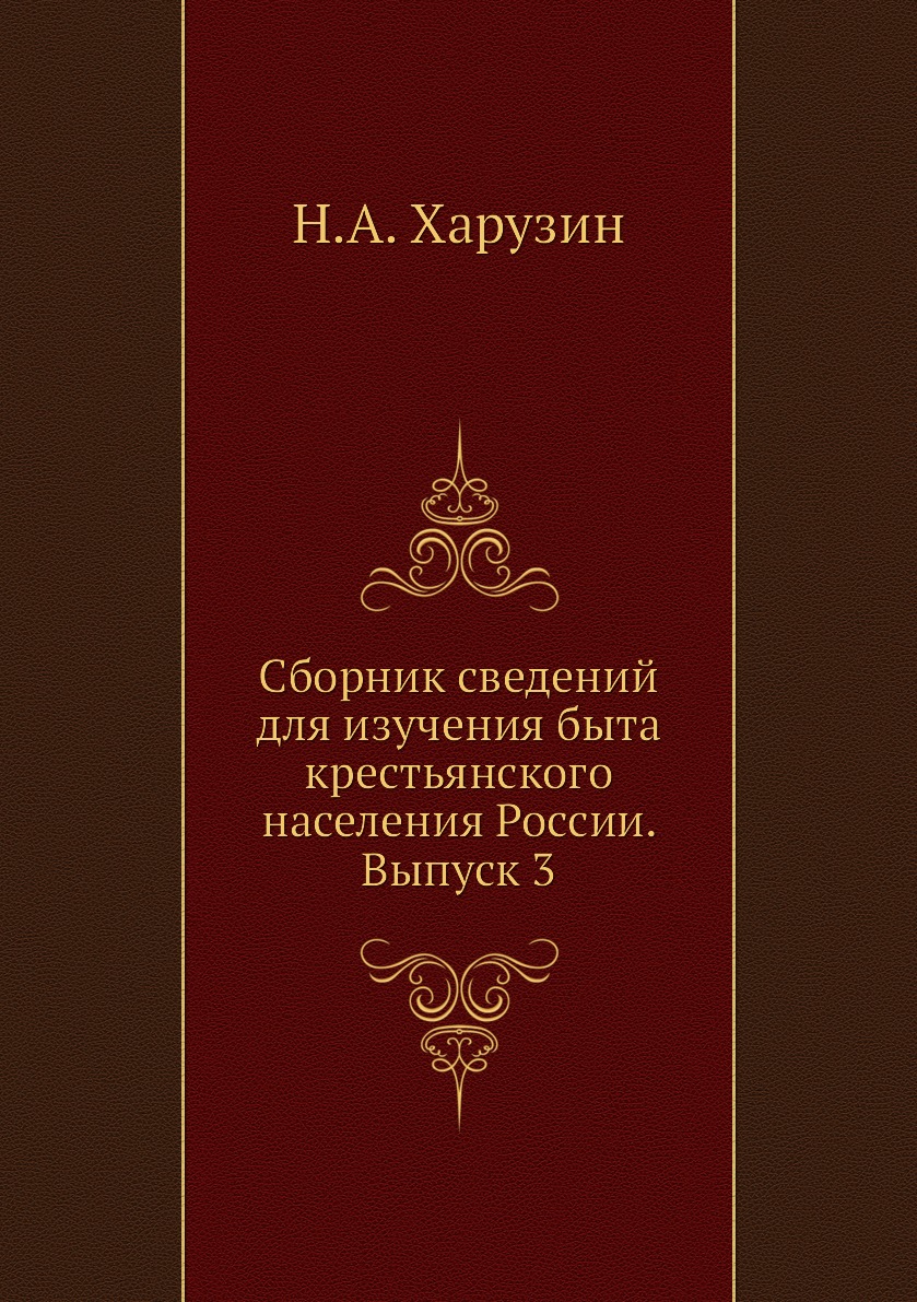 

Книга Сборник сведений для изучения быта крестьянского населения России. Выпуск 3