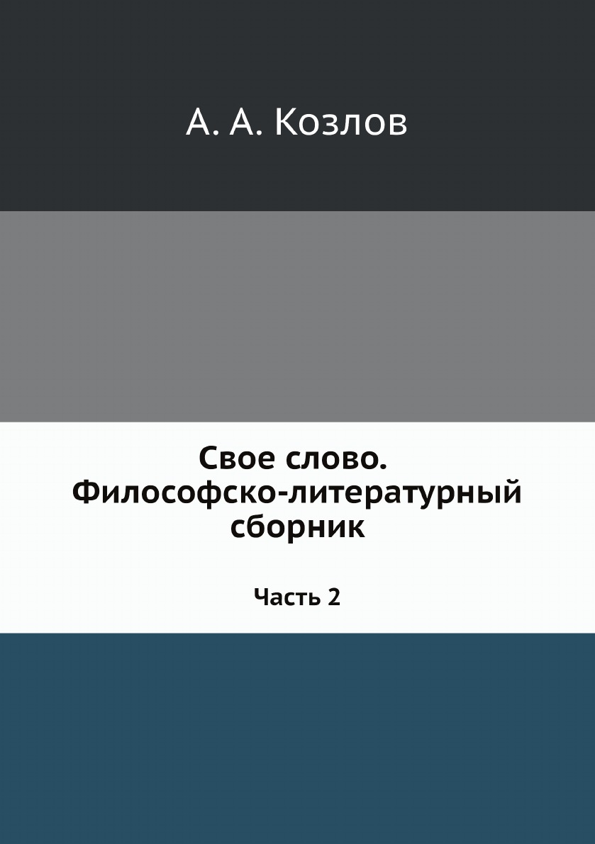 

Свое слово. Философско-литературный сборник. Часть 2