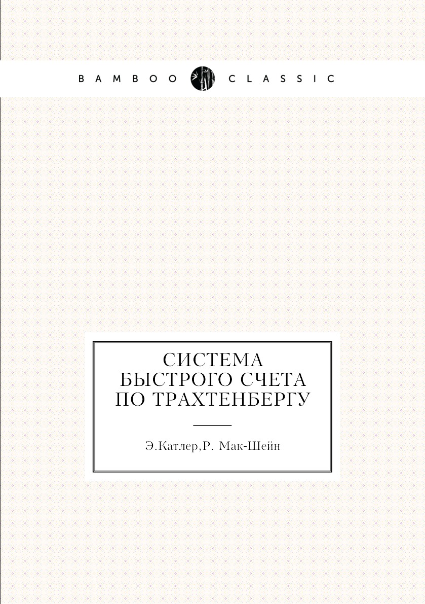 

Система быстрого счета по Трахтенбергу