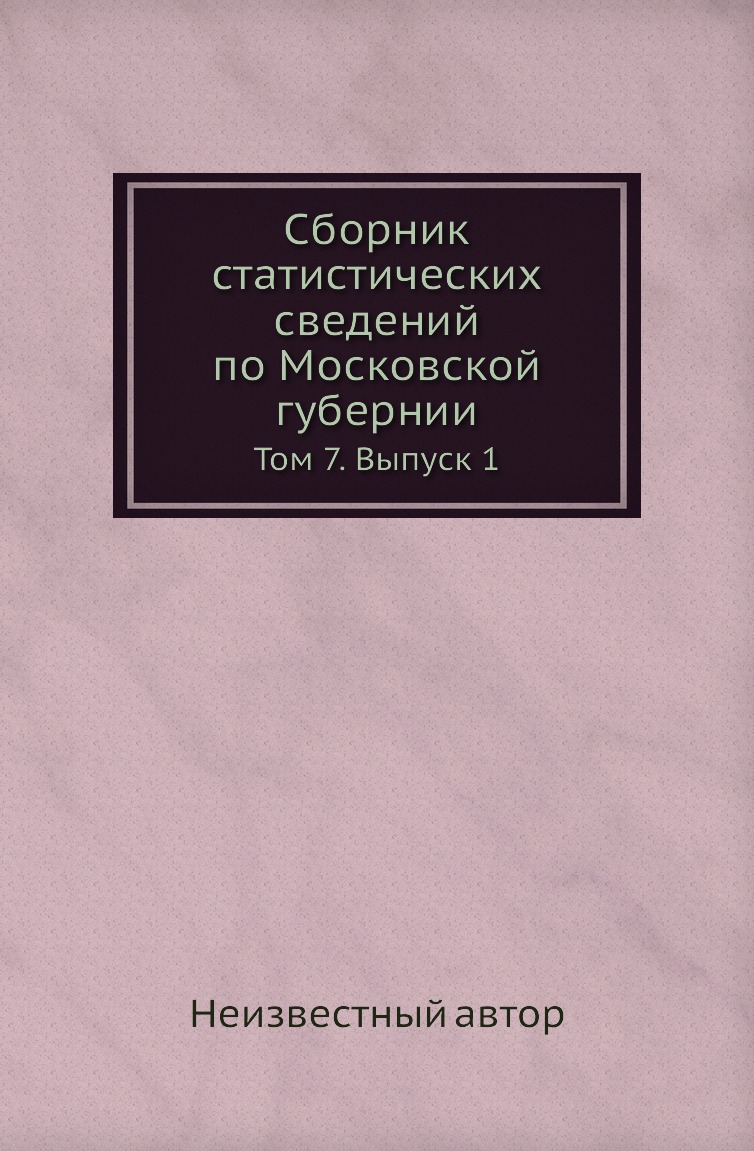 

Книга Сборник статистических сведений по Московской губернии. Том 7. Выпуск 1