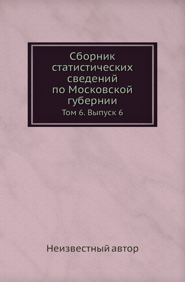 

Книга Сборник статистических сведений по Московской губернии. Том 6. Выпуск 6