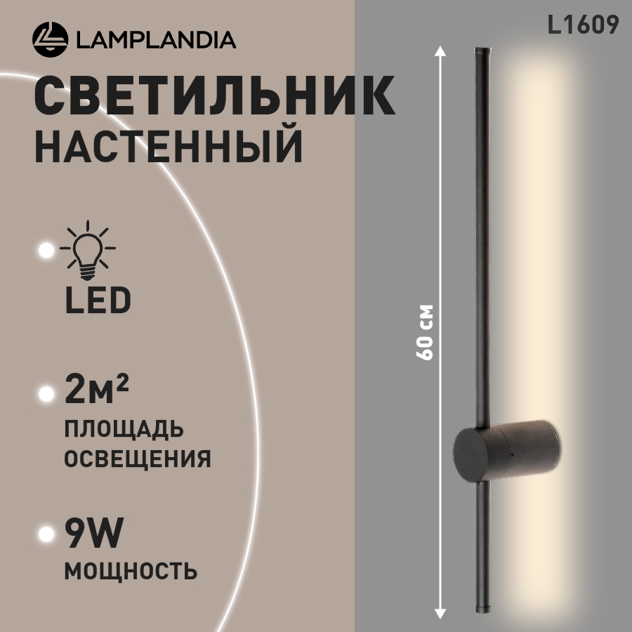 Бра Lamplandia L1609 BASTONE BLACK, SMD LED 9Вт