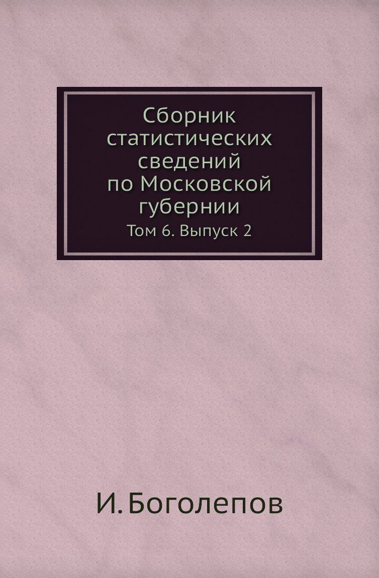 

Книга Сборник статистических сведений по Московской губернии. Том 6. Выпуск 2