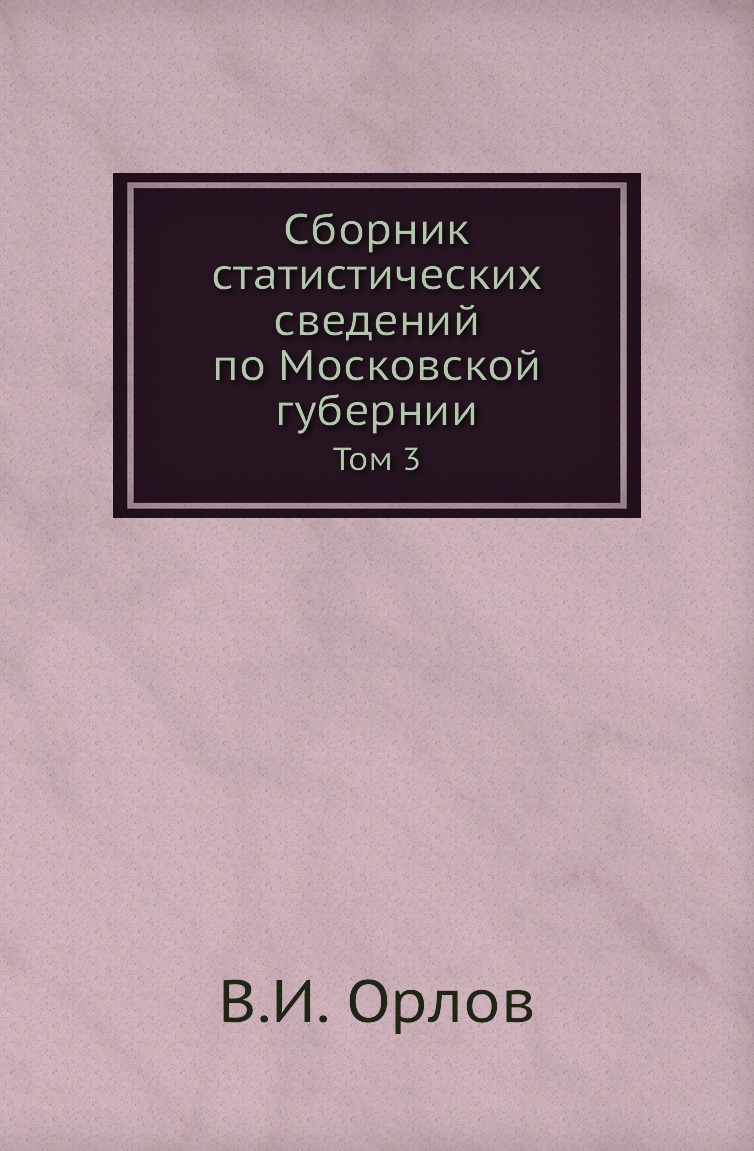 

Книга Сборник статистических сведений по Московской губернии. Том 3
