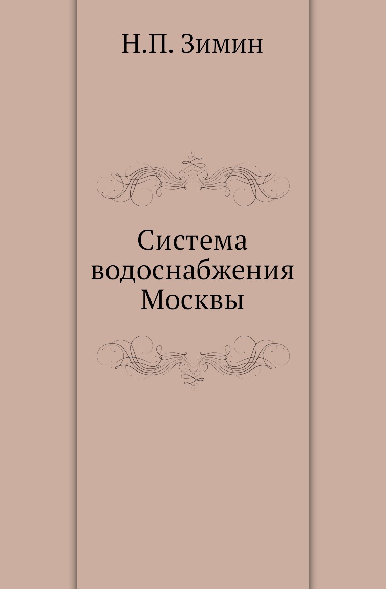 

Система водоснабжения Москвы