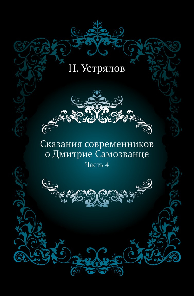 

Книга Сказания современников о Дмитрие Самозванце. Часть 4