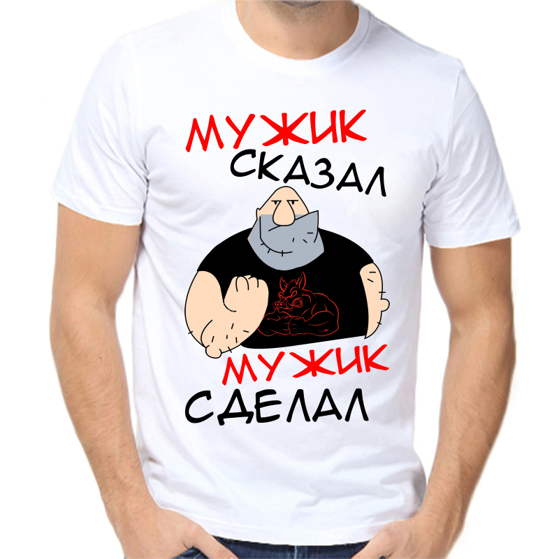 

Футболка мужская белая 58 р-р мужик сказал мужик сделал, Белый, fm_muzhik_skazal_muzhik_sdelal