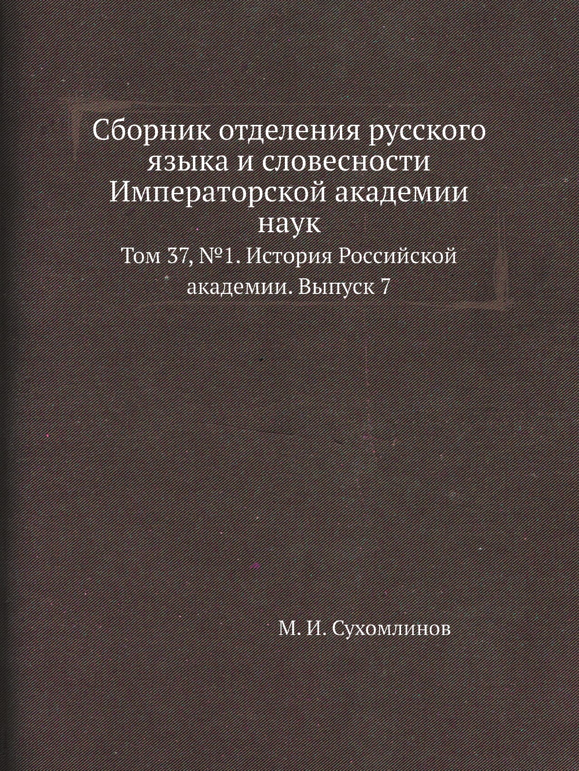 

Книга Сборник отделения русского языка и словесности Императорской академии наук. Т37, №1