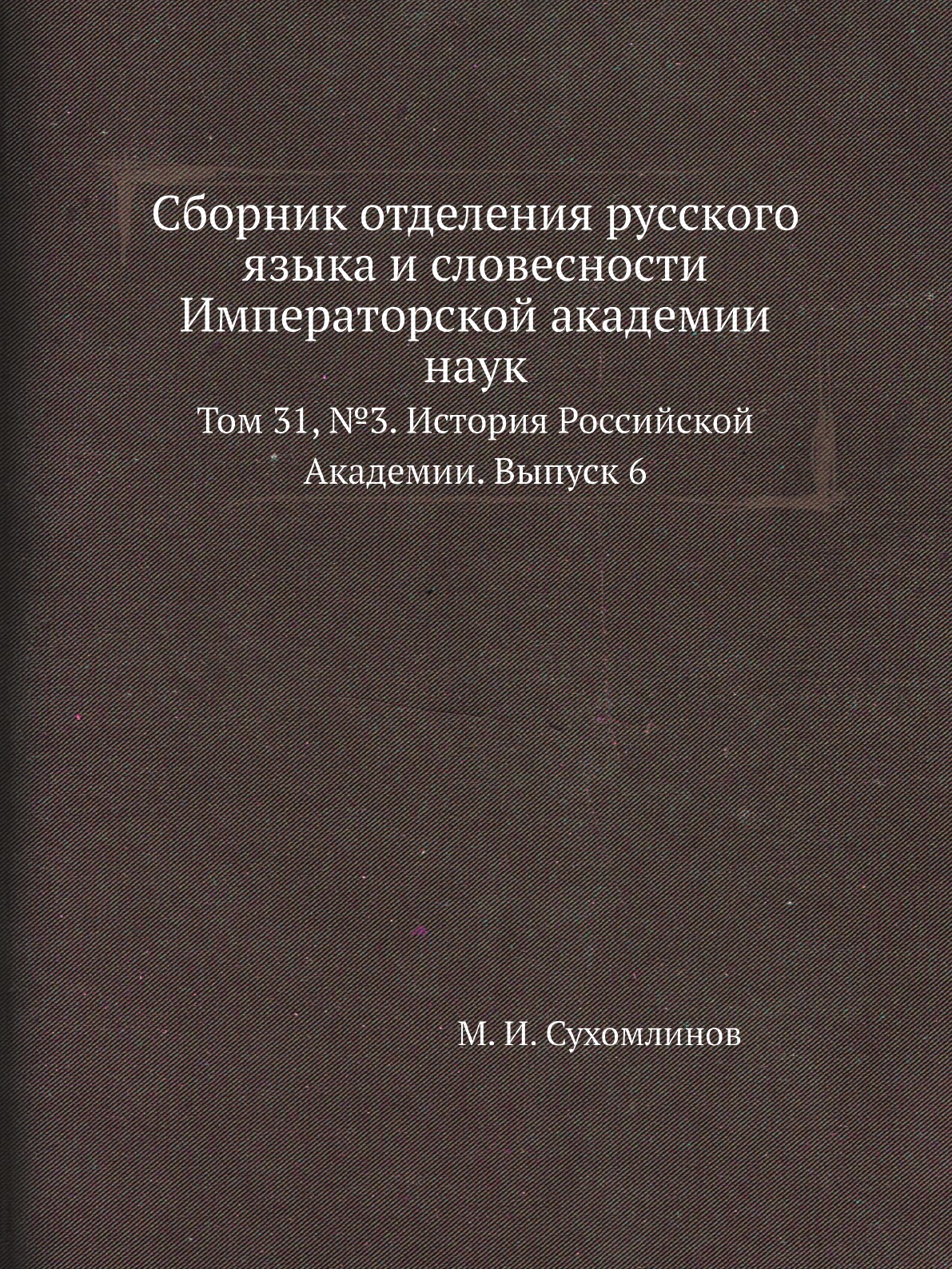 

Книга Сборник отделения русского языка и словесности Императорской академии наук. Т31, №3