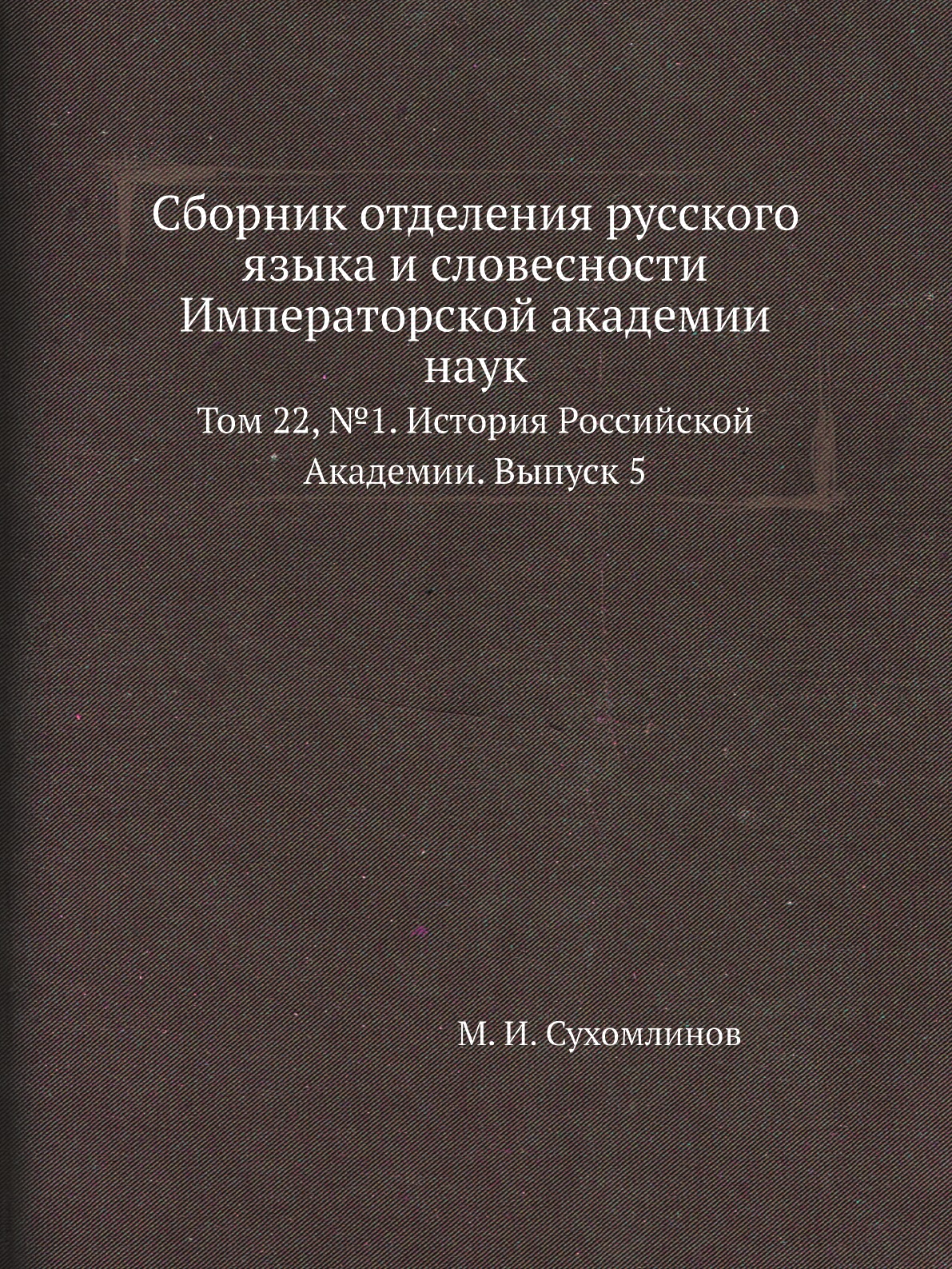 фото Книга сборник отделения русского языка и словесности императорской академии наук. т 22, №1 нобель пресс