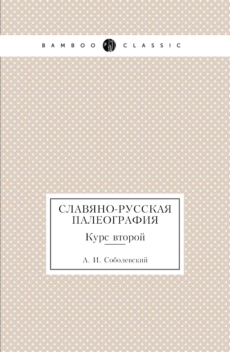 

Книга Славяно-Русская палеография. Курс второй