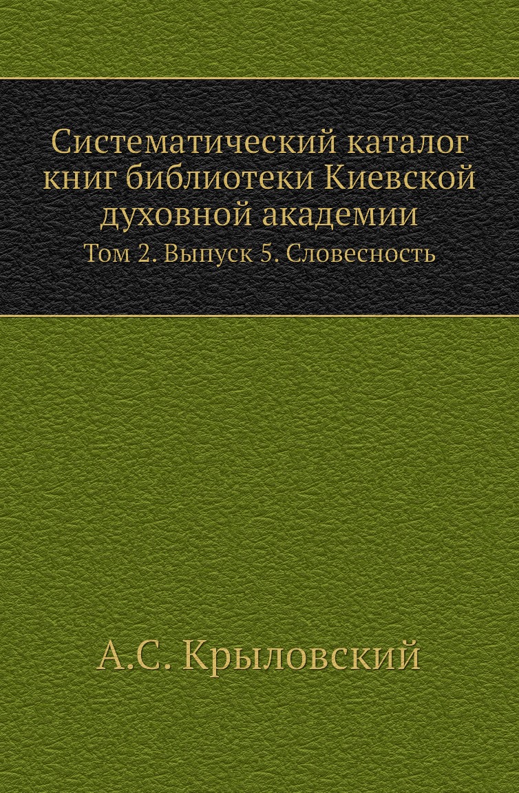 

Книга Систематический каталог книг библиотеки Киевской духовной академии. Том 2. Выпуск 5